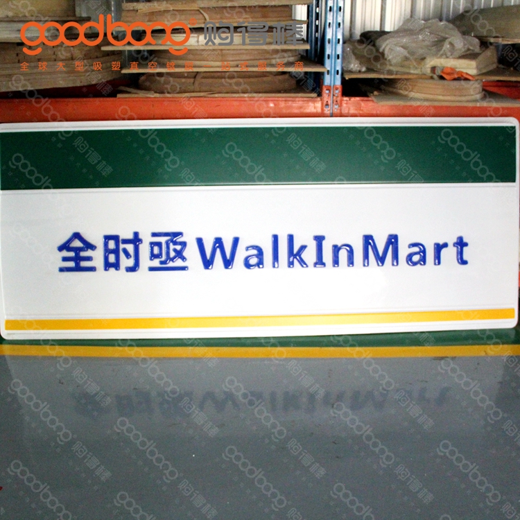 亞克力吸塑連鎖便利店招牌門頭的制作方法